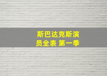 斯巴达克斯演员全表 第一季